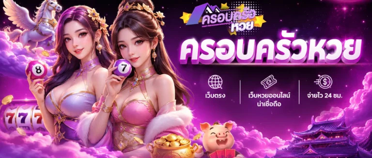 ครอบครัวหวย เว็บตรง